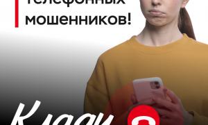 Информационная кампания против кибермошенничества «Клади трубку»