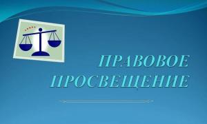 Правовое просвещение