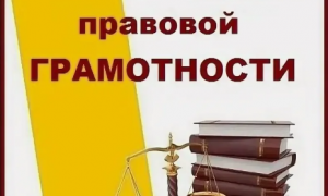 Неделя правовой грамотности