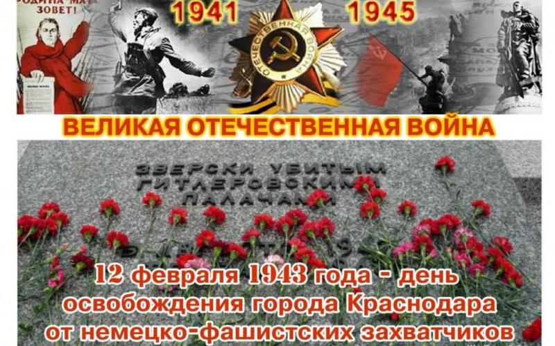 12 февраля- День освобождения Краснодара от фашистских оккупантов