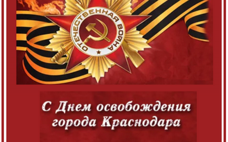 12 февраля- День освобождения Краснодара от фашистских оккупантов