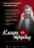 Информационная кампания против кибермошенничества «Клади трубку»