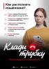 Информационная кампания против кибермошенничества «Клади трубку»